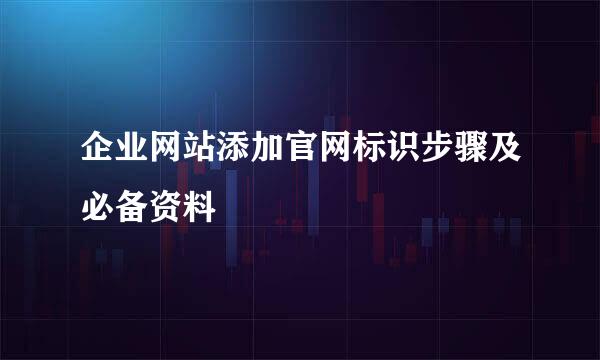 企业网站添加官网标识步骤及必备资料