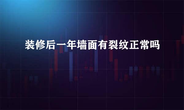 装修后一年墙面有裂纹正常吗