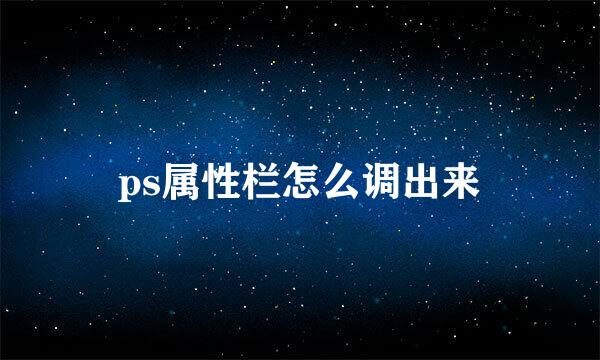 ps属性栏怎么调出来