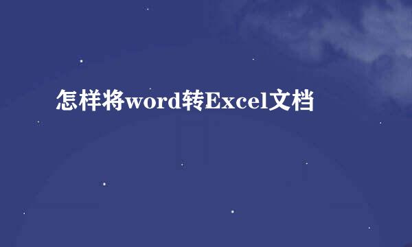 怎样将word转Excel文档