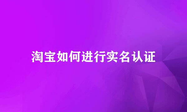 淘宝如何进行实名认证