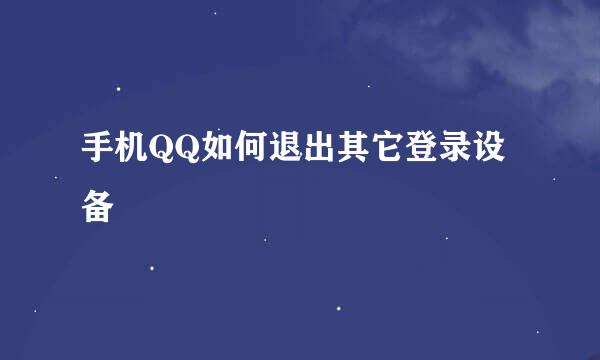 手机QQ如何退出其它登录设备