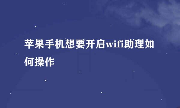 苹果手机想要开启wifi助理如何操作