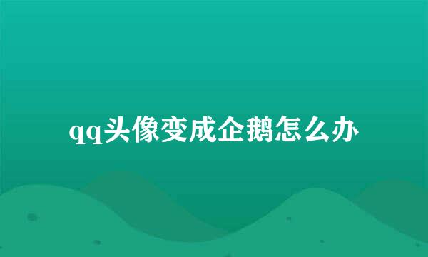 qq头像变成企鹅怎么办