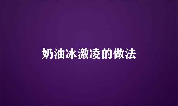 奶油冰激凌的做法
