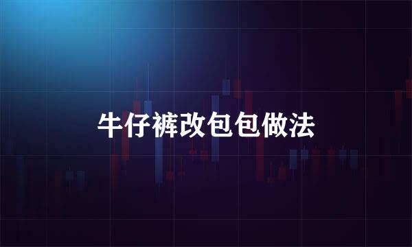 牛仔裤改包包做法