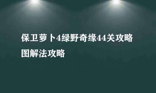 保卫萝卜4绿野奇缘44关攻略图解法攻略