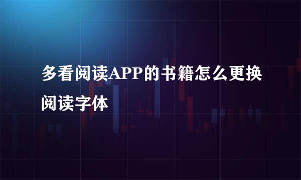 多看阅读APP的书籍怎么更换阅读字体