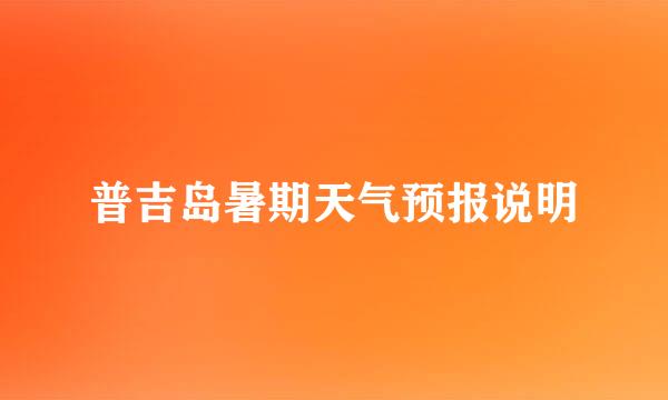 普吉岛暑期天气预报说明