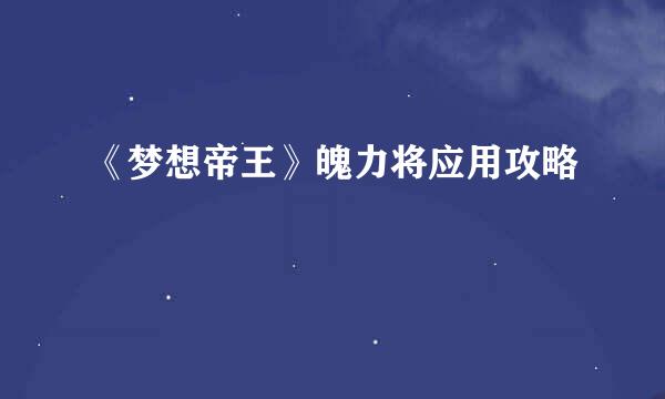 《梦想帝王》魄力将应用攻略