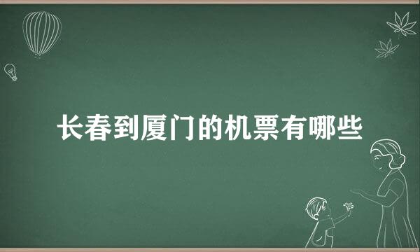 长春到厦门的机票有哪些
