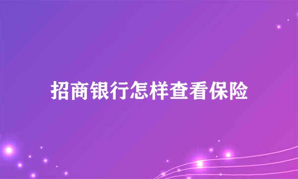 招商银行怎样查看保险