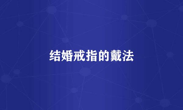 结婚戒指的戴法
