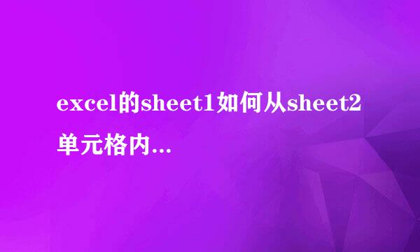 excel的sheet1如何从sheet2单元格内获取信息