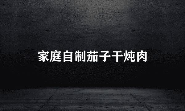 家庭自制茄子干炖肉