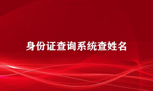 身份证查询系统查姓名
