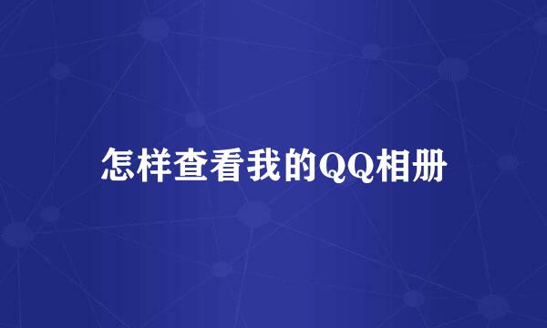 怎样查看我的QQ相册