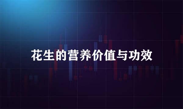 花生的营养价值与功效