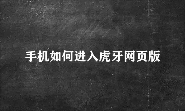 手机如何进入虎牙网页版