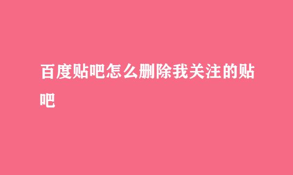 百度贴吧怎么删除我关注的贴吧