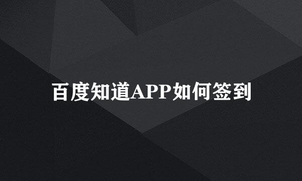 百度知道APP如何签到