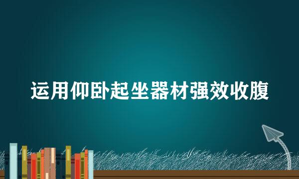 运用仰卧起坐器材强效收腹