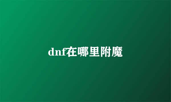 dnf在哪里附魔