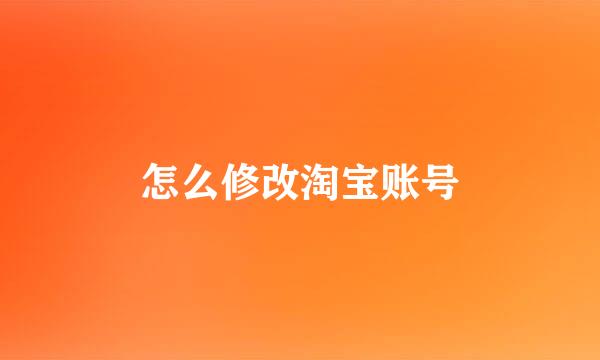 怎么修改淘宝账号