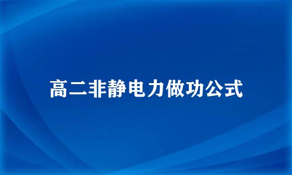 高二非静电力做功公式