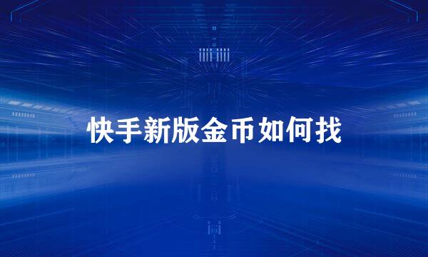 快手新版金币如何找