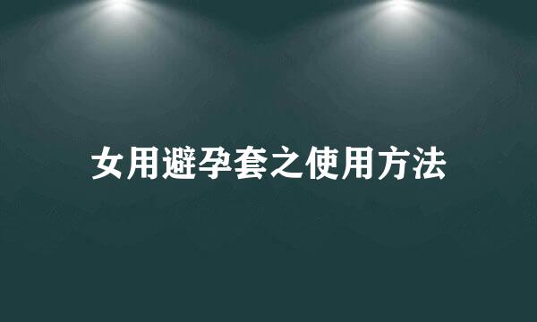 女用避孕套之使用方法