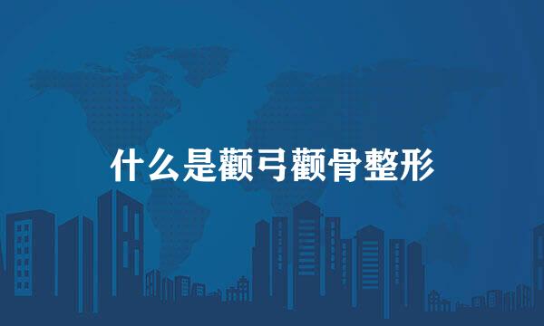 什么是颧弓颧骨整形