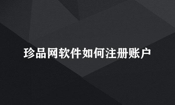 珍品网软件如何注册账户