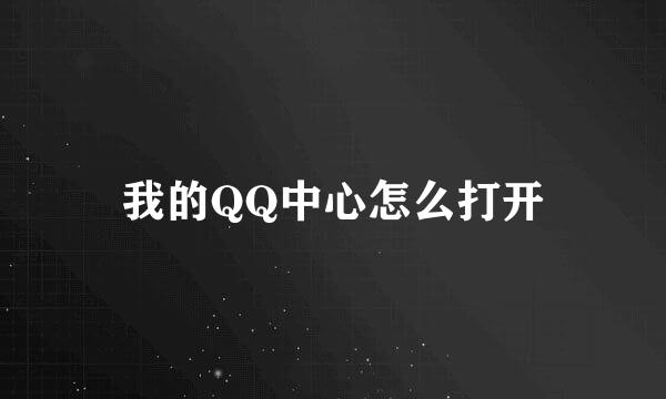 我的QQ中心怎么打开