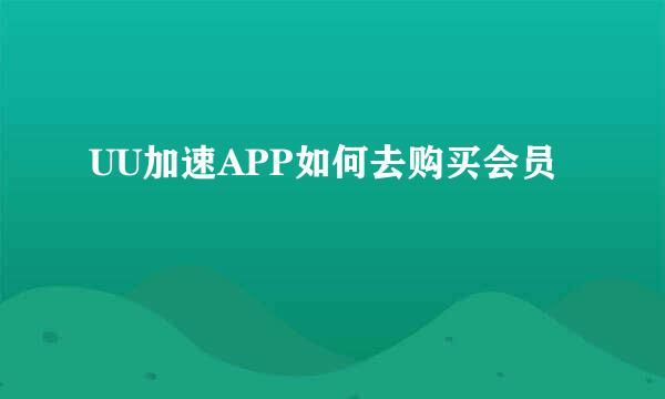UU加速APP如何去购买会员