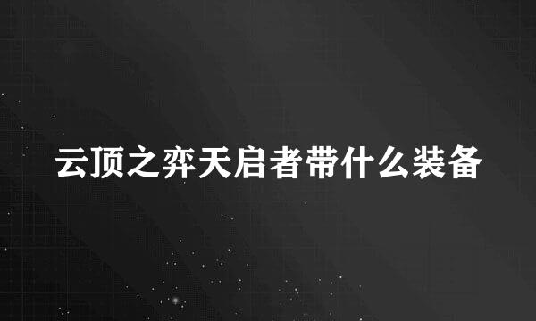 云顶之弈天启者带什么装备