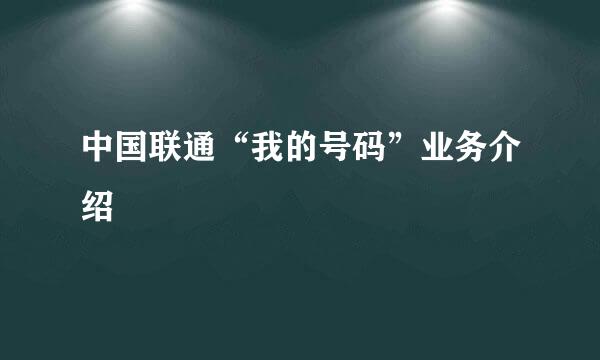 中国联通“我的号码”业务介绍