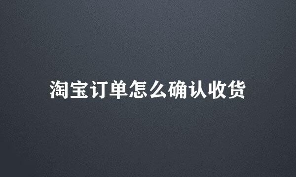 淘宝订单怎么确认收货