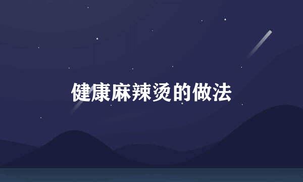 健康麻辣烫的做法