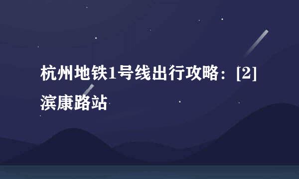 杭州地铁1号线出行攻略：[2]滨康路站