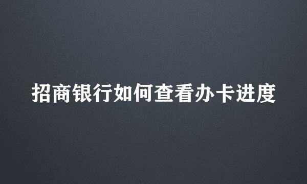 招商银行如何查看办卡进度