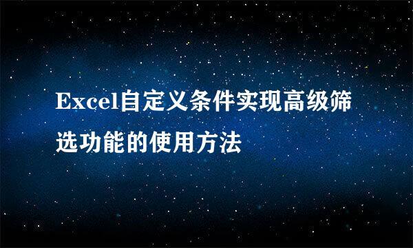Excel自定义条件实现高级筛选功能的使用方法