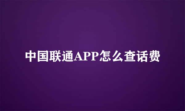 中国联通APP怎么查话费