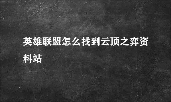 英雄联盟怎么找到云顶之弈资料站