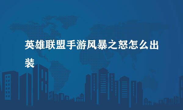 英雄联盟手游风暴之怒怎么出装