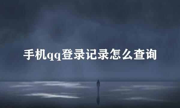 手机qq登录记录怎么查询