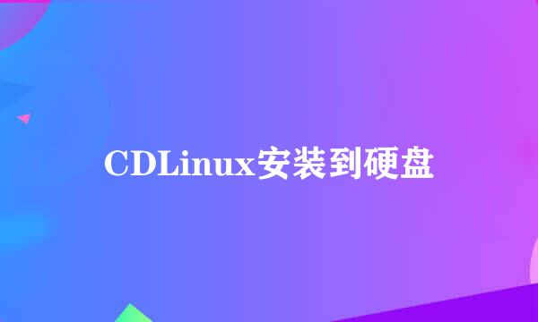 CDLinux安装到硬盘
