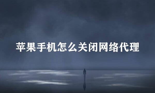 苹果手机怎么关闭网络代理