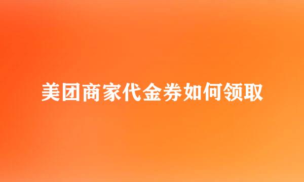 美团商家代金券如何领取