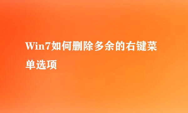 Win7如何删除多余的右键菜单选项